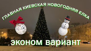 Главная киевская ёлка  эконом вариант [upl. by Leiahtan]