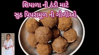 ઠંડીની શરૂઆત પહેલાજ આ ગોળીઓ બનાવી ને રોજ એક ગોળી ખાવ આખો શિયાળો શરદી ઉધરસ નહી થાયsuth pipramul goli [upl. by Aida]