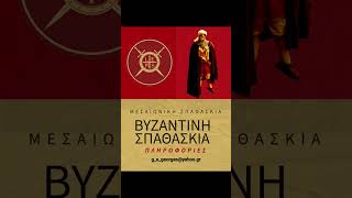 Βυζαντινή Οπλομαχία leontes greece byzantinehoplomachia byzantineswordsmanship livingbyzantium [upl. by Enyal]