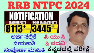 RRB NTPC 2024 ಕನ್ನಡದಲ್ಲಿ ಸಂಪೂರ್ಣ ವಿವರಣೆ by BIRADAR SIR rrbntpcin kannada [upl. by Chil594]