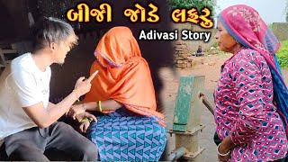 બીજી જોડે લફરું  Adivasi Story Comedy  Dahod Ka Raja Mahesh Sangod [upl. by Qifahs]