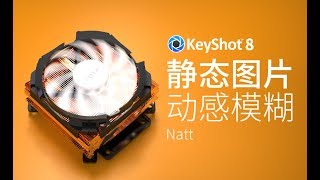 KeyShot8 产品渲染教程：动感模糊在静态图片中的渲染方法，KeyShot 动态模拟 [upl. by Odoric63]