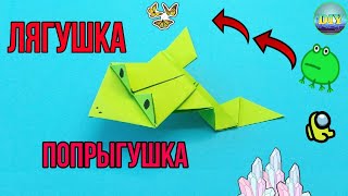 Как сделать прыгающую лягушку из бумаги Простое ОРИГАМИ лягушка DIY [upl. by Eckhardt]