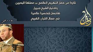 الشيخ محمد جبريل  تلاوة من حفل جائزة افضل شخصية عالمية فى مجال القرآن الكريم ٢٠٠٧ م البحرين [upl. by Plafker]