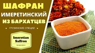 ШАФРАН ИМЕРЕТИНСКИЙ ИЗ БАРХАТЦЕВ ЭТО ЖЕ ЛЕГКО ГРУЗИНСКАЯ КУХНЯ ყვითელი ყვავილი Imeretian Saffron [upl. by Hayn]