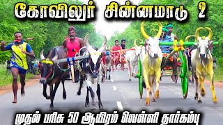 சிவகங்கை மா கோவிலூர் சின்னமாடு பிரிவு2பந்தயம்17122023 [upl. by Latsirk]