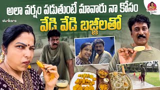 అలా వర్షం పడుతుంటే మా వారు నాకోసం వేడి వేడి బజ్జిలతో  Haritha Jackie Haritha Jackie VlogsStrikers [upl. by Gallager]