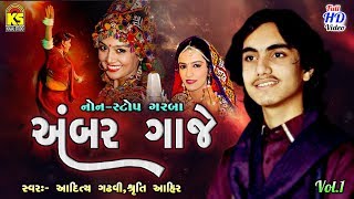 Garba Ni Dhamal 2017 Ⅰ Ambar Gaje Ⅰ Non Stop Garba Ni Ramzat 2017 Ⅰ Aditya Gadhvi Ⅰ Sruti Ahir [upl. by Latsyrcal]