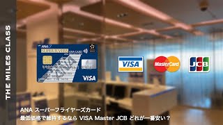 ANAスーパーフライヤーズカード 最安値で維持するならVISA・MASTER・JCB どれが良い？ [upl. by Nueoras139]