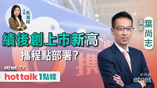 20240222｜港股連升第三日 突破有憧憬？｜攜程上季純利倒退38 股價續破頂 葉尚志 直播｜hot talk 1點鐘 [upl. by Maharg144]