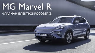 MG Marvel R  флагманський електричний кросовер вже в Україні [upl. by Brunk]