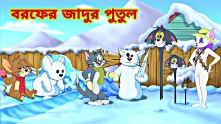 Tom and Jerry cartoon । Tom and Jerry । tom and jerry tom and jerry । Tom and Jerry Bangla । cartoon [upl. by Aihsenyt]