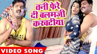 Tani Fere Di Balam Ji  Pawan Singh  Akshara Singh  Hero Ke Holi  Bhojpuri Hit Holi Song [upl. by Helbonnas]