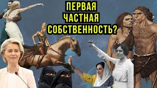 Женщины От частной собственности мужчин до равноправия [upl. by Norahc]