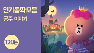 인기 공주 동화 ● 120분 듣기｜라푼젤 외 8개 묶음｜오디오 교육동화｜라인프렌즈키즈 [upl. by Novart]