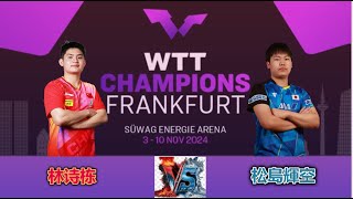 卓球  松島輝空 🆚 林诗栋  QF  WTTチャンピオンズ フランクフルト 2024  初めての出会い [upl. by Ecirpac602]