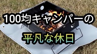 【百均キャンプ】セリアのレジャーシートをタープ代わりにまったり百均キャンプしてきました [upl. by Kelly]