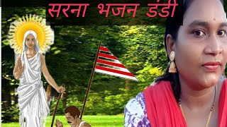 sarna bhajan dandi [upl. by Deelaw473]