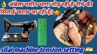 silai machine dhaaga Tod rahi hai 🙋 machine niche ki silai kharab de rahi hai ❓ tension setting [upl. by Hewes]