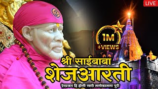 Sai Baba Shej Aarti  Shirdi Sai Baba Shej Aarti Full  साईबाबा शेज आरती  Saibaba [upl. by Marwin]