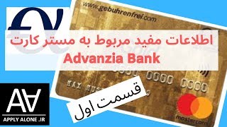 اطلاعات مهم و مفید مستر کارت گلد قسمت اول Mastercard GOLD Advanzia Bank [upl. by Annola]