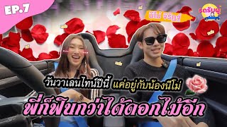 รถรับผู้ EP7 quotนีโม่ จีรัฏฐ์quot วันวาเลนไทน์ปีนี้ แค่มีน้อง พี่ก็ฟินแล้ว นักแข่งMotor Cross หล่อมาก [upl. by Gould]