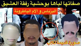 قضية لي غادة تصدمكم🔞خيانة و غدر من أقرب الناس🚫صفاتها لباها بوحشية رفقة العشيق⁉️البزناس و الباطرونة🔞 [upl. by Necyla351]