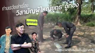 quotท่านเรวัช เล่าคดีวิสามัญ ปราบผู้ใหญ่ยุทธ อู่ทองquot【ขุนดงทอล์ก】 [upl. by Patton]