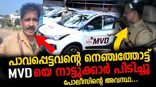 MVD യെ സഹികെട്ട് നാട്ടുകാർ പൊക്കി  Kerala MVD  Kerala police  Today News [upl. by Ecertap]