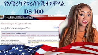 የአሜሪካ የቱሪስት ቪዛ አሞላል  DS160 Nonimmigrant Visa Application step by step [upl. by Almira]