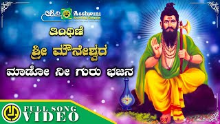 Mado Nee Guru Bhajana  Thinthini Sri Mouneshwara  Sujatha Dutt  Devotional Video Song [upl. by Adriena]