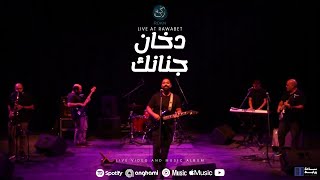 دخان جنانك Live at Rawabet [upl. by Lesna103]