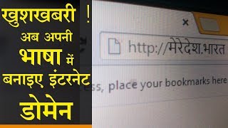 खुशखबरी  अब अपनी भाषा में बनाइए Internet Domain l Top news in Hindi [upl. by Mannos232]