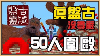 【Minecraft】50人一起欺負真盤古！有人在乎祂的感受嗎？｜盤靈古域6 [upl. by Atter472]