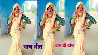 new geet 🌹 dehati nach geet 🌹 dehati dance dj remix songs singer Gaurav Shastri [upl. by Roer]