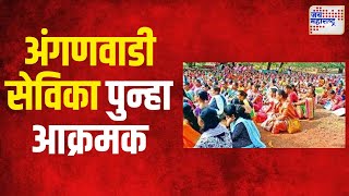 Anganwadi Workers Protest । अंगणवाडी सेविका पुन्हा आक्रमक । Marathi News [upl. by Sturrock251]