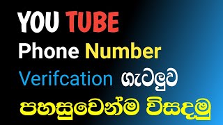 How to Fix You tube Channel Number Verification Sinhala  You tube Phone Verification Not Working [upl. by Lativa]