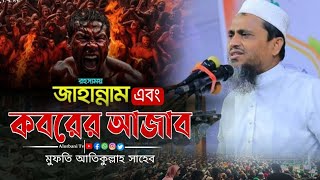 কবরের আজাব মুফতি আতিকুল্লাহ সাহেব নরসিংদী  koborer Azab Mufti atikullah Sahib [upl. by Anelehs550]