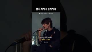 은석이가 말아주는 요네즈 켄시 아이네 클라이네 Kenshi Yonezu  Eine Kleine [upl. by Aryad933]