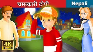 चमत्कारी टोपी  The Magic Cap Story in Nepali  Nepali Fairy Tales  Wings Music Nepal [upl. by Moia]