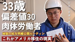 衝撃的なアメリカの職場と日本の職場の違い10選アメリカで肉体労働3年目の給与明細を公開する 日本の常識が通用しない… [upl. by Iror]