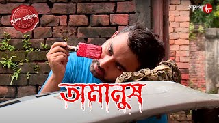 অমানুষ  Burdwan Thana  Police Filez  Bengali  Crime  Bengali  New  Episode  Aakash Aath [upl. by Paige]