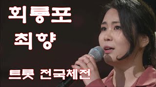 회룡포  최향 트롯 전국체전 2회 [upl. by Weir]