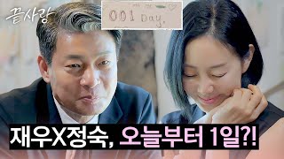 재우X정숙 둘의 마지막 데이트는 오늘부터 001일💖  끝사랑 11회  JTBC 241031 방송 [upl. by Grove249]