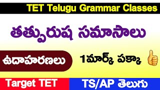 tatpurusha samasalu in telugu  తత్పురుష సమాసాలు [upl. by Cynara]