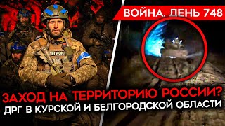 ВОЙНА ДЕНЬ 748 ПРОРЫВ НА ТЕРРИТОРИЮ РОССИИ БОИ В КУРСКОЙ И БЕЛГОРОДСКОЙ ОБЛАСТЯХ [upl. by Kaitlynn299]