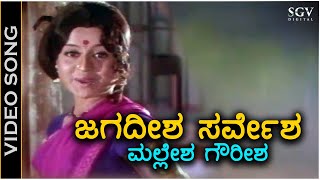 Jagadeesha Sarvesha ಜಗದೀಶ ಸರ್ವೇಶ ಮಲ್ಲೇಶ ಗೌರೀಶ  Video Song  Manjula  S Janaki [upl. by Yate832]