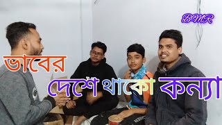 ভাবের দেশে থাকো কন্যাbhaber deshe thako konna Bari Siddiqui Cover By বিএমআর টিমBMR TEAM [upl. by Eiramaliehs285]