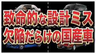 設計段階で致命的なミスを抱えた国産車5選 [upl. by Mcfarland]