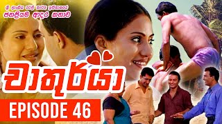 Chathurya  චාතුර්යා   Episode 46  20230707  Sinhala Teledrama [upl. by Dott]